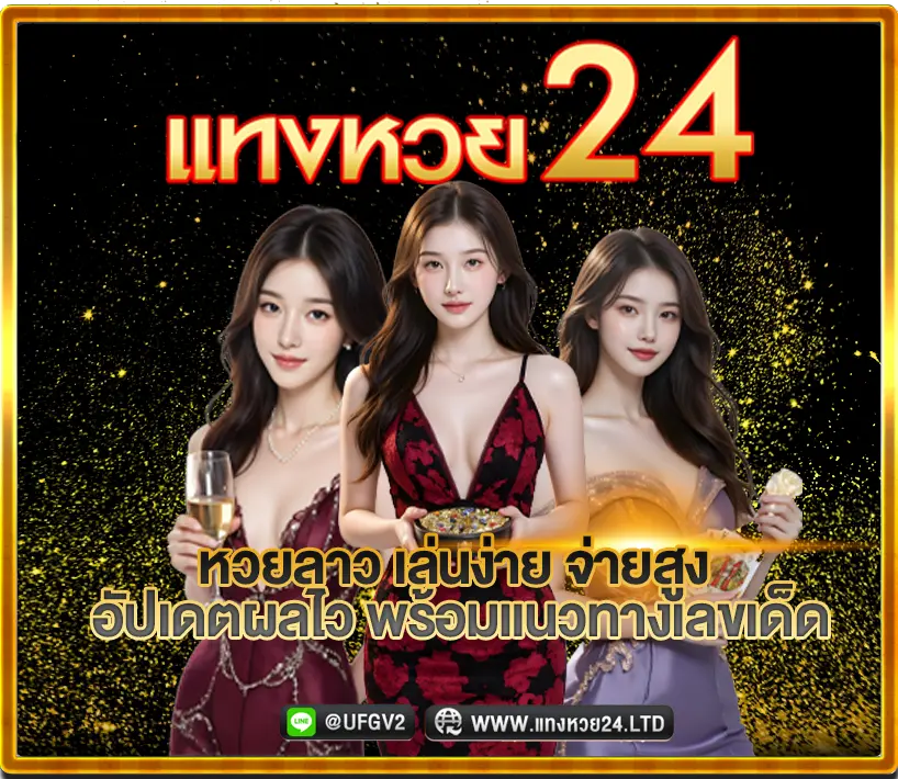แทงหวย24 เว็บหวยออนไลน์อันดับ1
