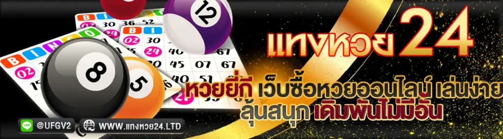 หวยยี่กี เว็บซื้อหวยออนไลน์ เล่นง่าย ลุ้นสนุก เดิมพันไม่มีอั้น