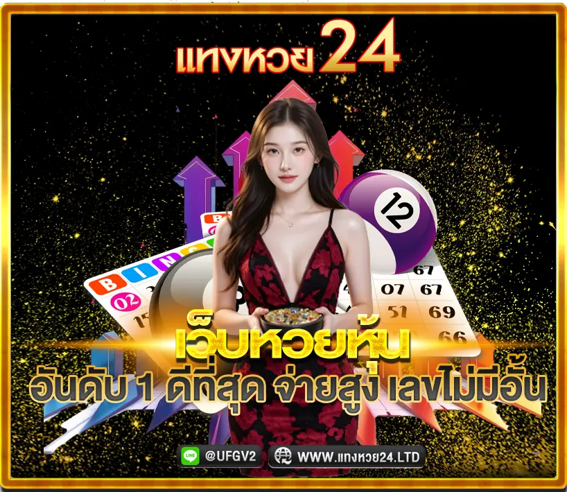 เว็บหวยหุ้นอันดับ1 จ่ายสูง ไม่มีเลขอั้น