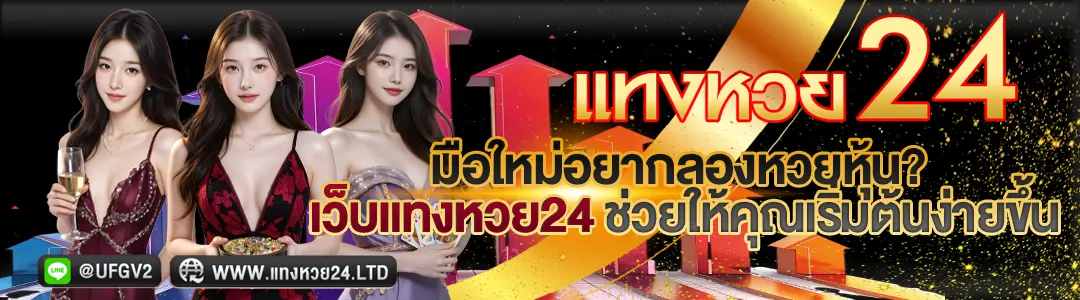 หวยหุ้น เว็บแทงหวย24 จ่ายดีที่สุด
