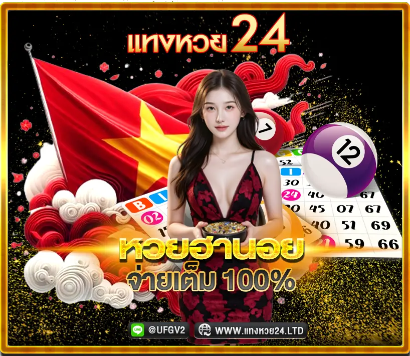 หวยฮานอย เล่นง่าย จ่ายจริง ที่แทงหวย24