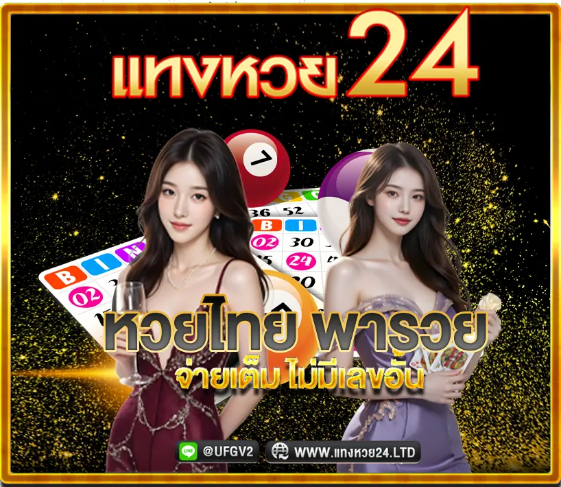 แทงหวยไทยออนไลน์ ที่แทงหวย24 จ่ายเต็มไม่มีเลขอั้น