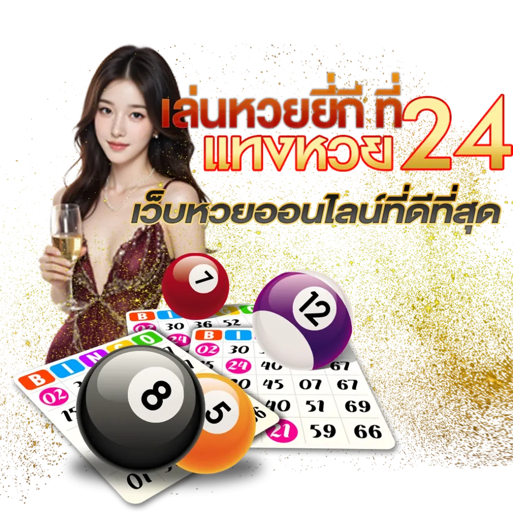 เล่นหวยยี่กีแทงหวย24 เว็บหวยออนไลน์ที่ดีที่สุด