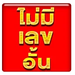 แทงหวย24ไม่มีเลขอั้น