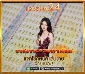 กระจายความเสี่ยงแทงหวย24