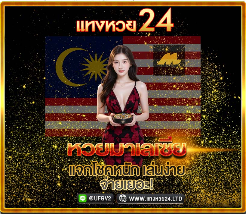 หวยมาเลเซีย