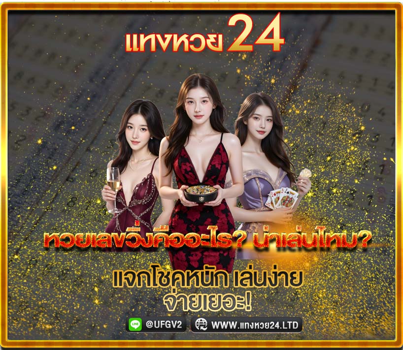 หวยเลขวิ่ง