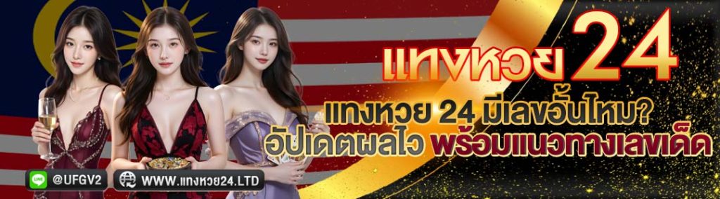แทงหวย24 มีเลขอั้นไหม