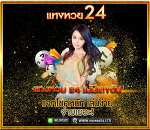 แทงหวย24 มีเลขอั้นไหม?