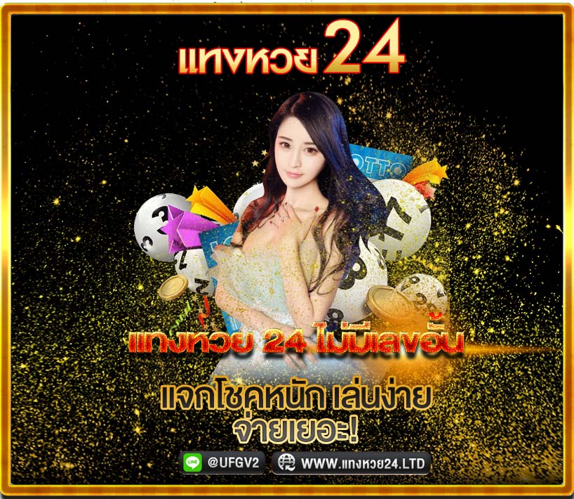 แทงหวย24 มีเลขอั้นไหม?