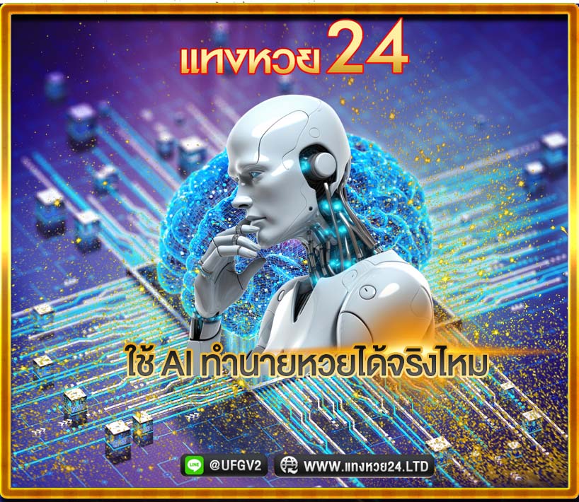 AI ทำนายหวย