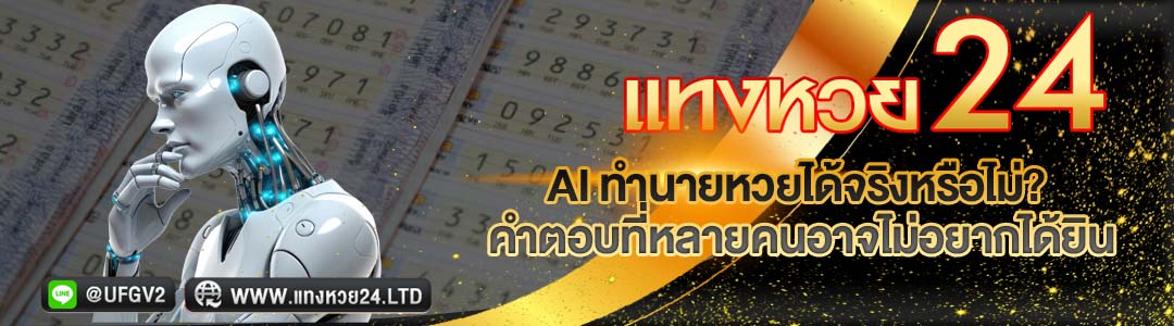 AI ทำนายหวย