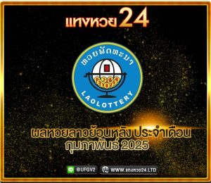 ผลหวยลาวย้อนหลัง กุมภาพันธ์ 2025