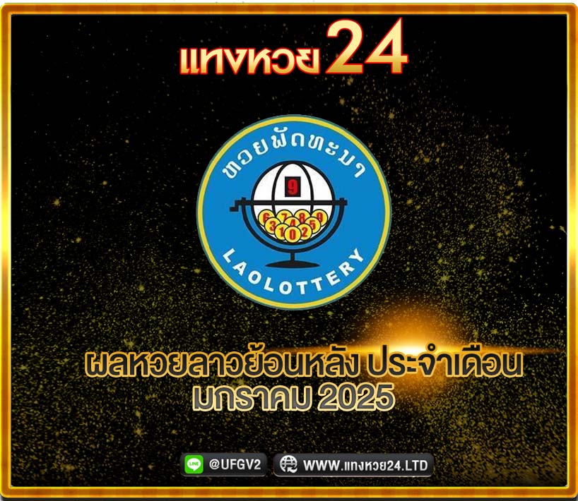 ผลหวยลาวย้อนหลัง มกราคม 2025