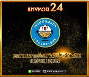 ผลหวยลาวย้อนหลัง เมษายน 2025