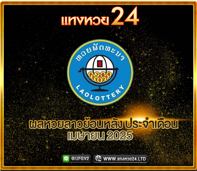 ผลหวยลาวย้อนหลัง เมษายน 2025