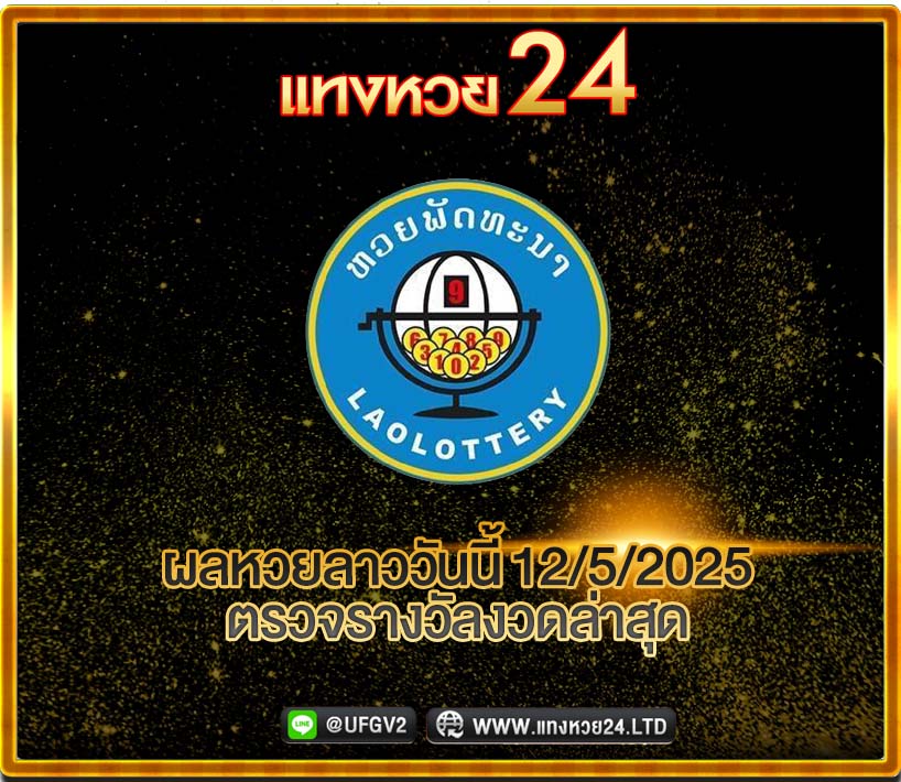ผลหวยลาววันนี้ 12/5/2025