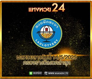 ผลหวยลาววันนี้ 14/5/2025