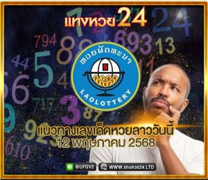 แนวทางหวยลาววันนี้ 12 พฤษภาคม 2568