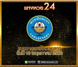 แนวทางหวยลาววันนี้ 16 พฤษภาคม 2568