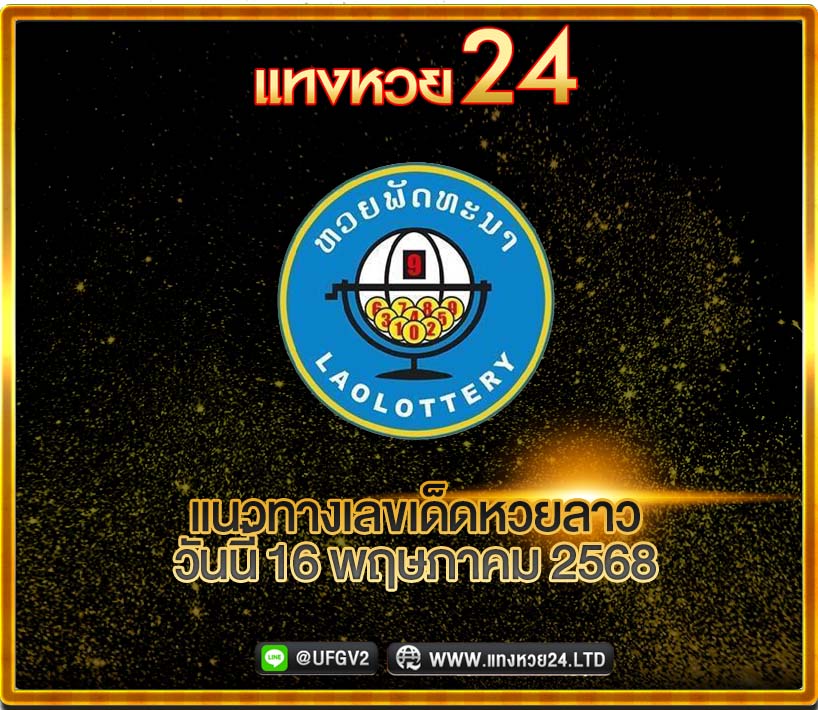 แนวทางหวยลาววันนี้ 16 พฤษภาคม 2568