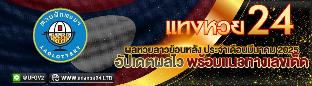 ผลหวยลาวย้อนหลัง มีนาคม 2025