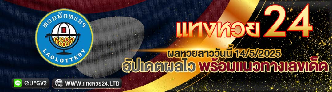 ผลหวยลาววันนี้ 14/5/2025