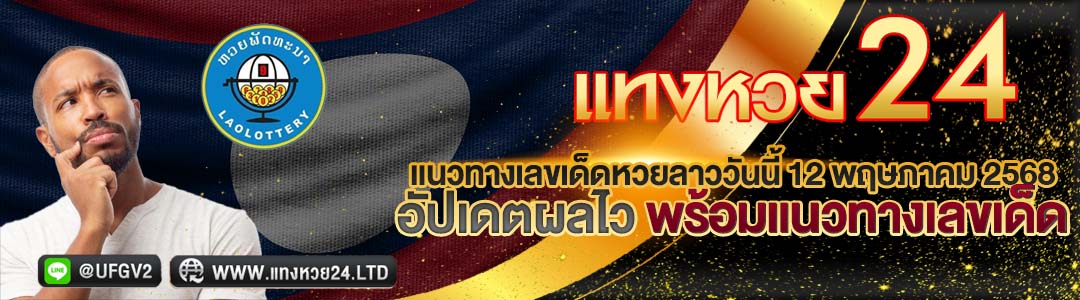 แนวทางหวยลาววันนี้ 12 พฤษภาคม 2568