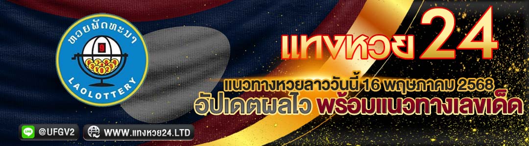 แนวทางหวยลาววันนี้ 16 พฤษภาคม 2568