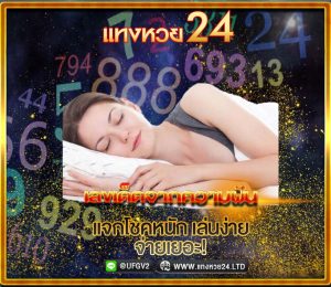 เลขเด็ดจากความฝัน