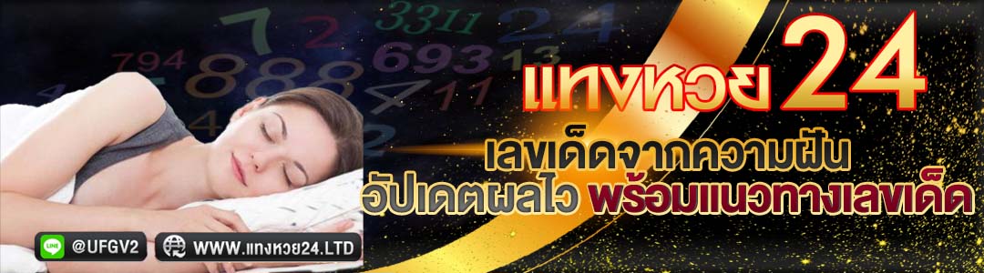 เลขเด็ดจากความฝัน