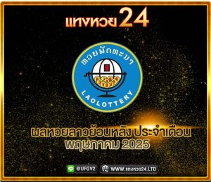 ผลหวยลาวย้อนหลัง ประจำเดือนพฤษภาคม 2025