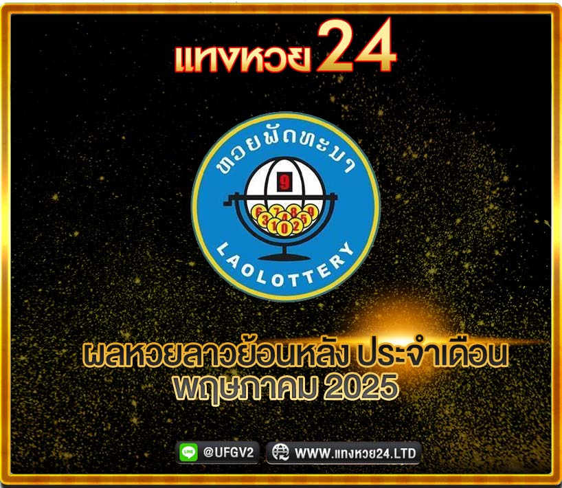 ผลหวยลาวย้อนหลัง ประจำเดือนพฤษภาคม 2025