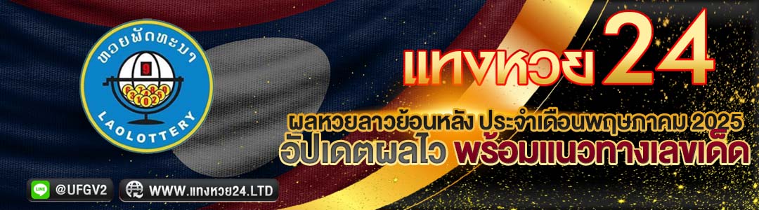 ผลหวยลาวย้อนหลัง ประจำเดือนพฤษภาคม 2025