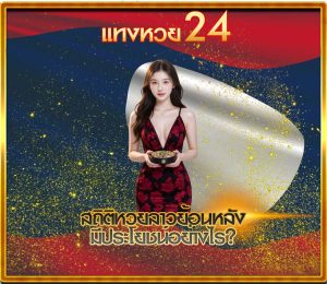 สถิติหวยลาวย้อนหลัง มีประโยชน์อย่างไร