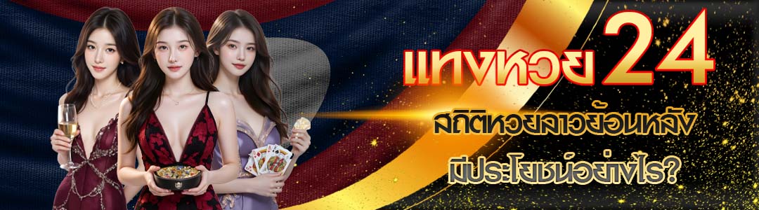 สถิติหวยลาวย้อนหลัง มีประโยชน์อย่างไร