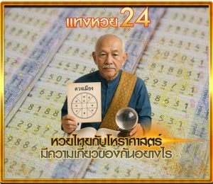หวยไทยกับโหราศาสตร์