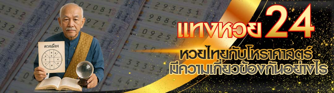 หวยไทยกับโหราศาสตร์