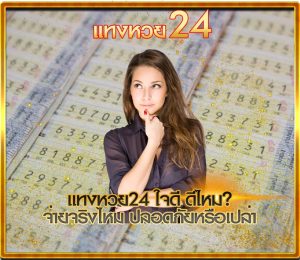 แทงหวย24ใจดี ดีไหม