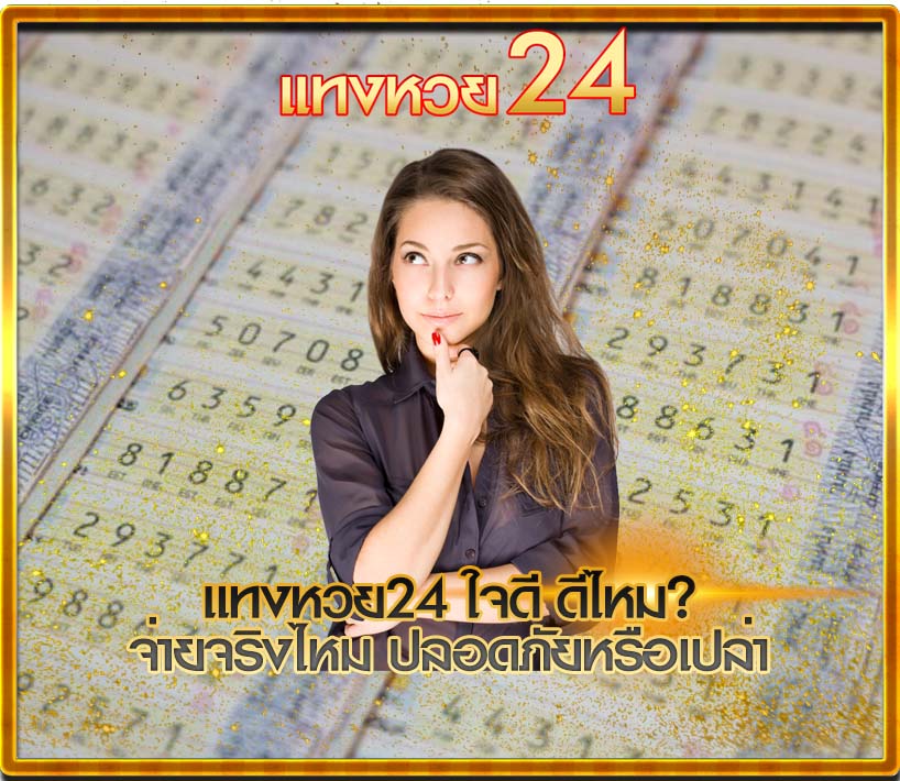 แทงหวย24ใจดี ดีไหม