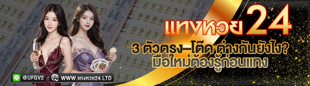 แทงหวยใต้ดิน 3 ตัวตรง–โต๊ด