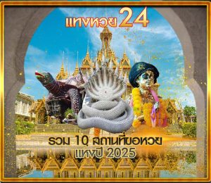 10 สถานที่ขอหวย 2025