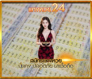 สมัครแทงหวย 24