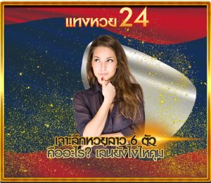 หวยลาว 6 ตัว